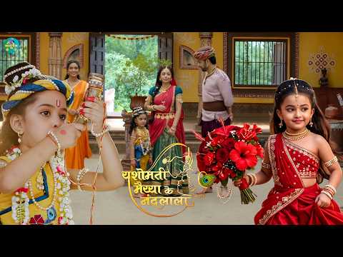 कान्हा की‌ एक पुकार सुनकर नंद भवन दौड़ी चली आईं राधा रानी || Yashomati Maiya Ke Nandlala