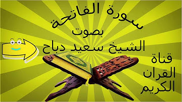 سورة الفاتحة بصوت الشيخ  السعيد دباح الجزائري