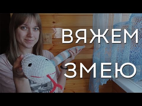 Змея крючком | Плюшевая змея | Змея амигуруми