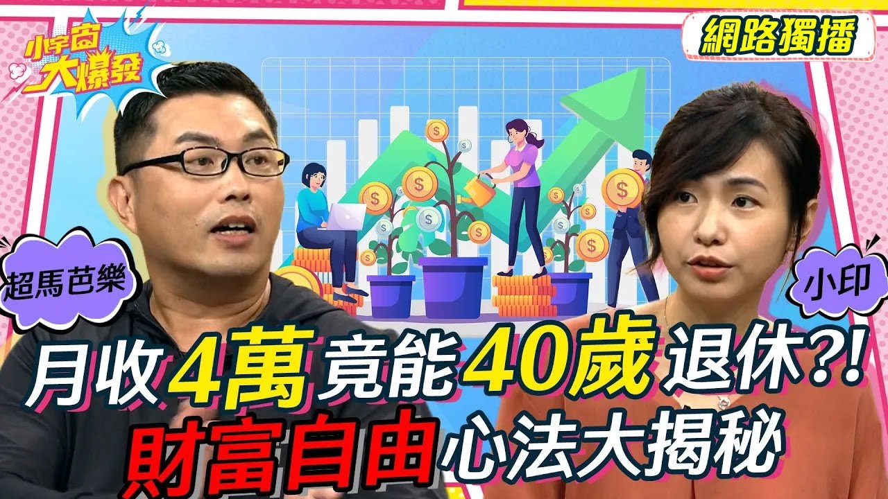 月收4萬竟能40歲退休?! 財富自由心法大揭秘 20220907 超馬芭樂 小印 @整理鍊金術師小印 【小宇宙大爆發】完整版