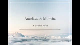 Amelika ( Галина Рудик ) & Momin - Я шукаю Неба (під відео щирих людей)