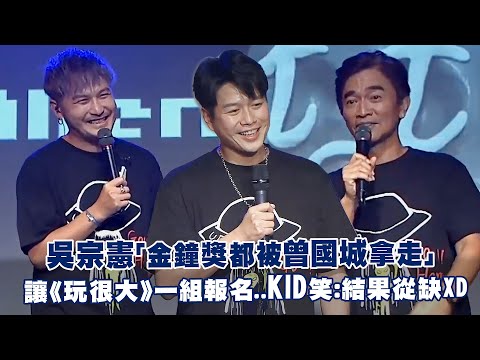 吳宗憲「金鐘獎都被曾國城拿走」 讓《玩很大》一組報名..KID笑：結果從缺XD