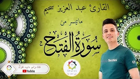 #عبدالعزيز_سحيم #ماتيسر_من #سورة_الفتح #تلاوة_خاشعة #القران_الكريم #صلاة_التراويح #المسيلة #الجزائر
