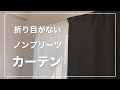 【無印良品】折り目がないシンプルなデザイン、「ノンプリーツカーテン」を取り付けてみた / MUJI Curtain