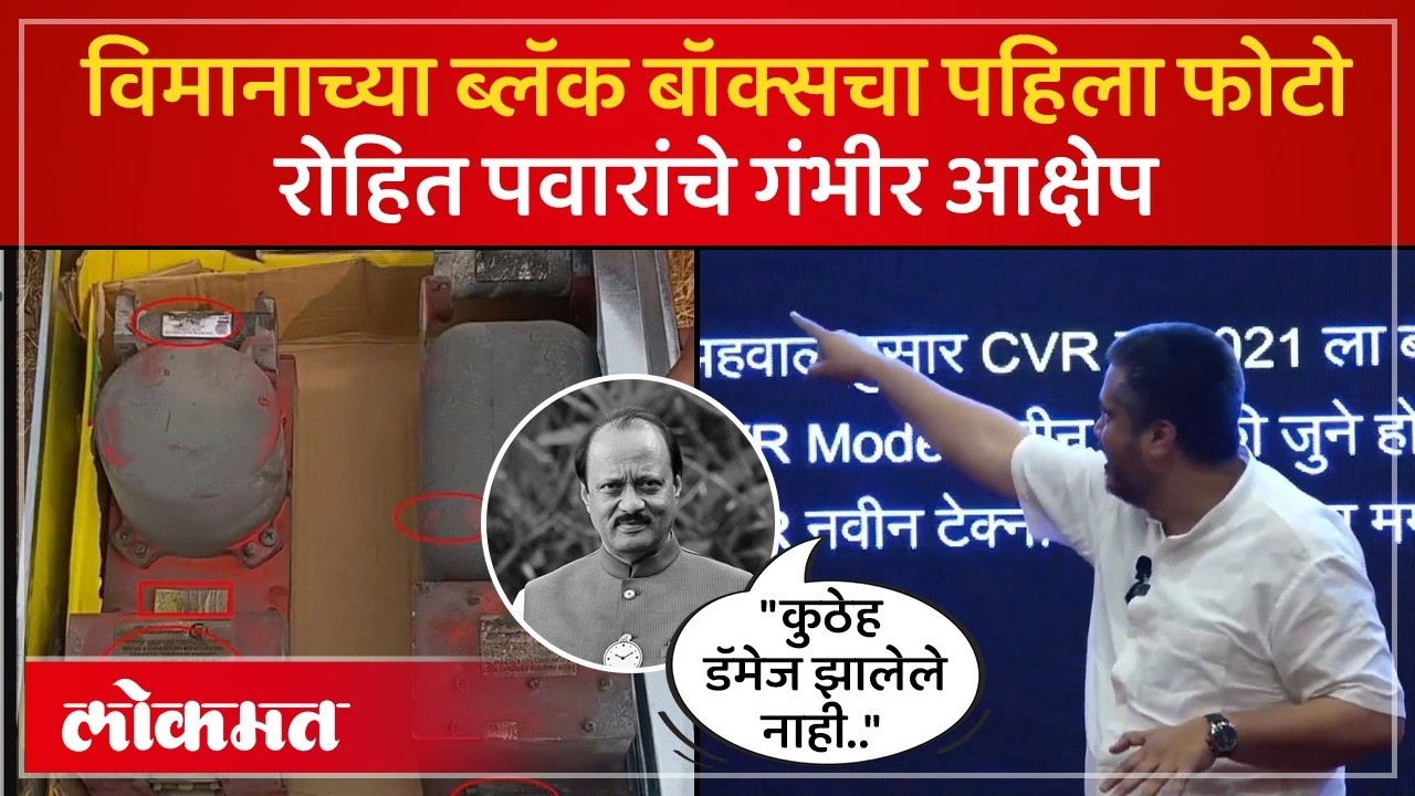 अजितदादांच्या विमानातील ब्लॅक बॉक्सचे फोटो पहिल्यांदाच आले समोर,Rohit Pawar Allegation Revealed| SA4