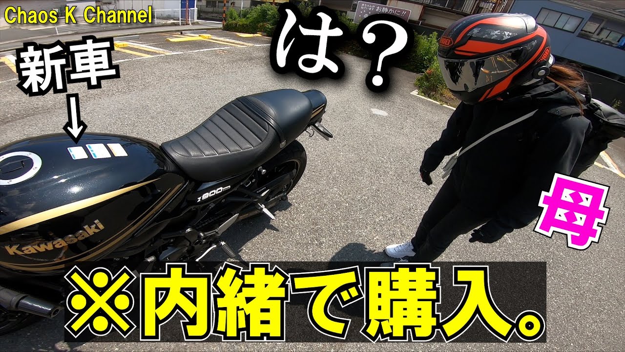 【納車ドッキリ】東京に来た母に、バイクを内緒で購入したことを報告したらガチで怒られた。(笑)【Z900RS】【バイク女子】