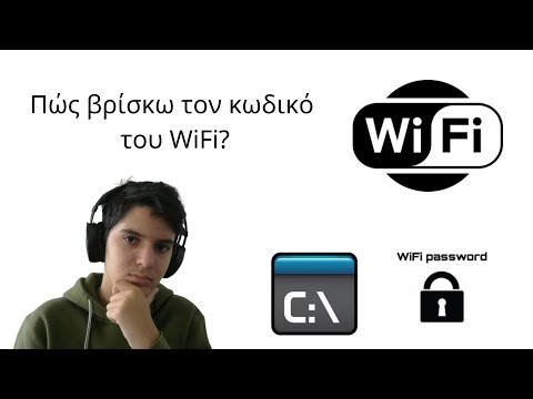 Βίντεο: Τρόποι για να μάθετε τον κωδικό πρόσβασης Wi-Fi