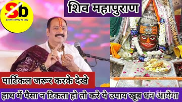 जब हाथ में पैसा ना टिकता हो तो ये उपाय करें || खूब धन आएगा || Pandit Pradeep Mishra ji upay