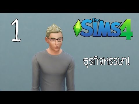 Xcrosz - The Sims 4 - ธุรกิจหรรษา ตอนที่ 1 : สร้างร้านค้ากันเถอะ!