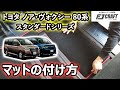 トヨタ　ノア　／　ヴォクシー　80系『フロアマット・サイドステップマット・ラゲッジマット・セカンドラグマット』フルセット装着動画！～スタンダードシリーズ