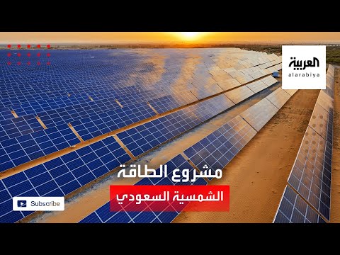 نشرة الرابعة مشروع الطاقة الشمسية شمال السعودية باكورة مشاريع الطاقة المتجددة