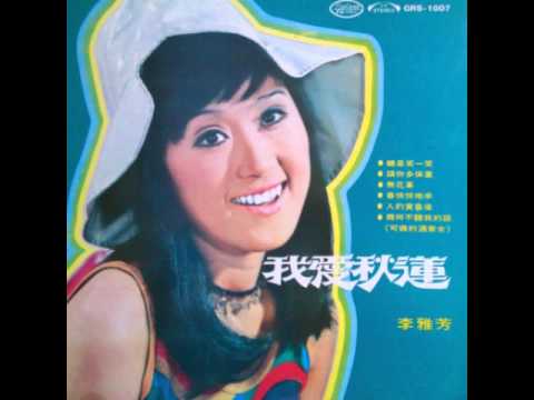 李雅芳 我愛秋蓮 1972
