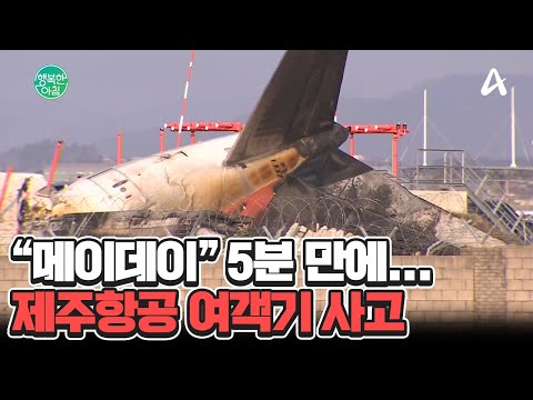 ＂승무원 2명만 구조＂... 181명 탑승한 제주항공 여객기 사고 #제주항공사고 | 행복한 아침 <strong>1521</strong> 회