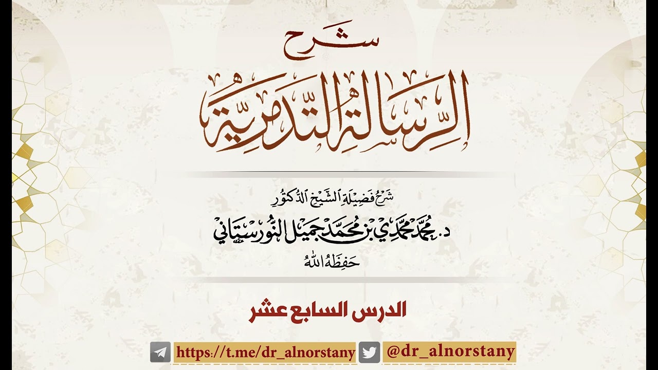 (١٧) شرح الرسالة التدمرية | فضيلة الشيخ د. محمد محمدي النورستاني.