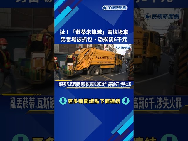 扯! "菸蒂未熄滅"丟垃圾車 男當場被抓包.恐挨罰6千元－民視新聞