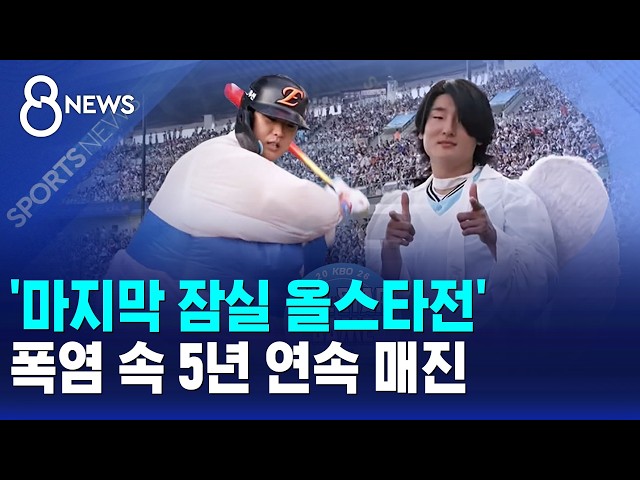 '마지막 잠실 올스타전'..폭염 속 5년 연속 매진 / SBS 8뉴스