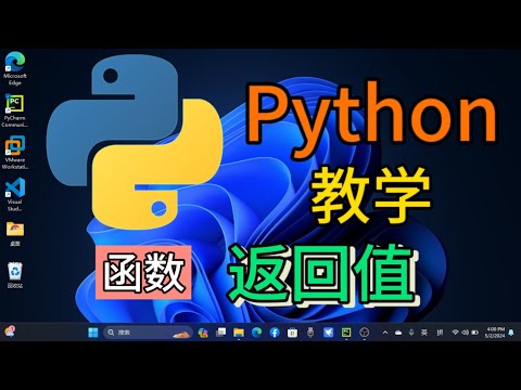 Python从入门到精通 ＃ 72 - 函数的返回值 #python #python教学 #python编程  #python入门 #coding #基础代码