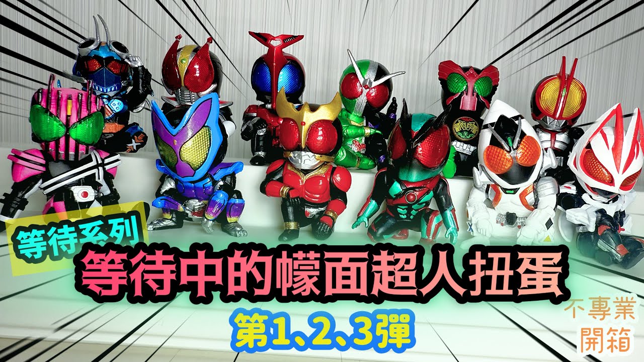 不專業開箱！放埋一齊又真係幾好睇│等待系列 等待中的幪面超人扭蛋 第1、2、3彈/苦苦等待假面騎士的場合 第1、2、3彈/まちぼうけ 仮面ライダーの場合 その1、2、3