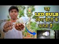 यह एलईडी बल्ब बिना बैटरी के चलता है | how to make dynamo motor LED bulb | freeenergy emergency light