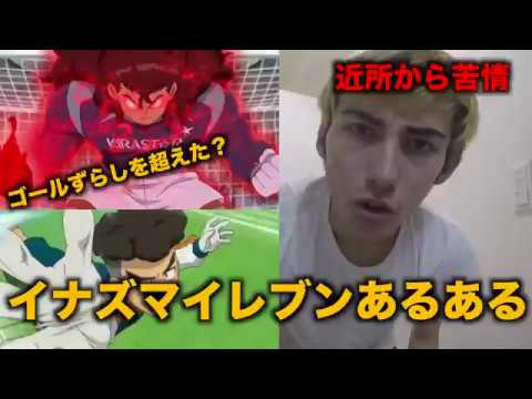 炎上覚悟 イナズマイレブンあるある その333 ゴールずらしを超えたww Youtube