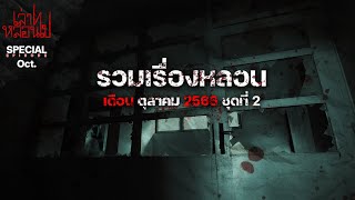 รวมเรื่องหลอนเดือนตุลาคม 2566 ชุดที่ 2 [เล่าเรื่องผี] | เล่าไปหลอนไป SPECIAL EP. 22|