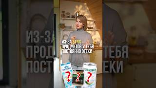 ТОП-6 ПРОДУКТОВ, от которых отекает лицо..😔