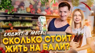 Сколько стоит жизнь на Бали? | Считаем бюджет в месяц | Обзор цен на Бали