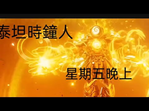 泰坦時鐘人版本 星期五晚上mv