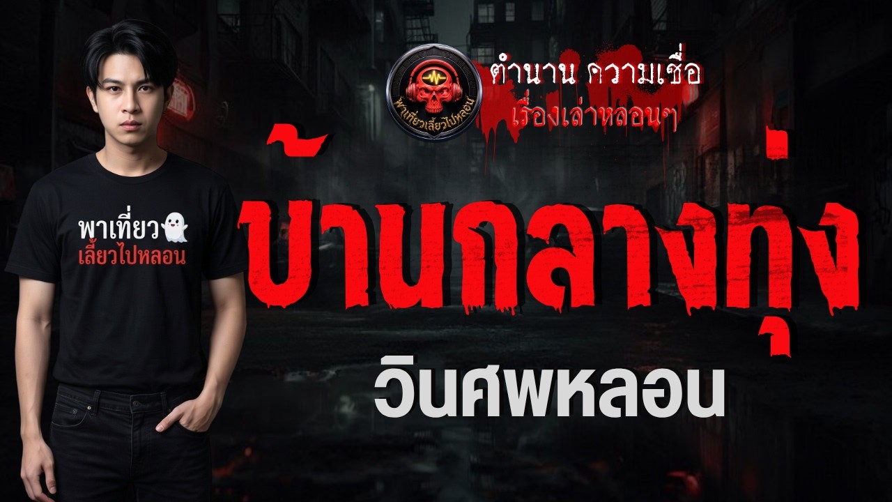 เรื่อง บ้านกลางทุ่ง  - วินศพหลอน