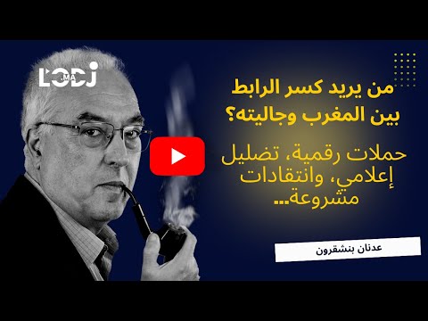 من يريد كسر الرابط بين المغرب وجاليته