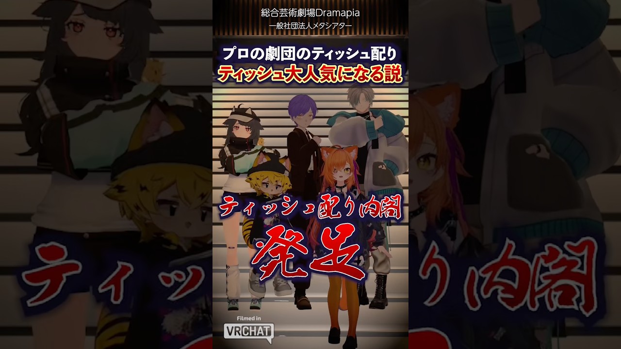 VRChatで演劇のプロにティッシュ配らせてみた！ #Shorts #Vket #VRChat