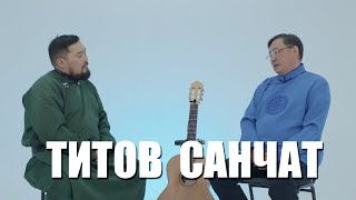 Ишкиннин аалчызы - САНЧАТ ТИТОВ КОМБУЕВИЧ