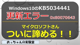 Reconsider countermeasures for 0x80070643 error with Windows Update KB5034441