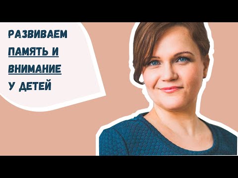 Мастер-класс | Развиваем память и внимание