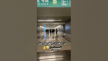 من العادات الغريبه الصين مافي احد ف الشارع شفته لابس شبشب أكرمكم الله الا انا مافي احد انتقدني 