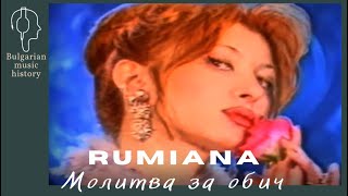 Румяна - Молитва за обич / Rumiana - Molitva za obich, 1997
