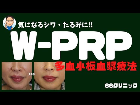 【シワ・たるみ治療】W-PRPの効果って？