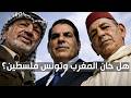هل خان بورقيبة والحسن الثاني القضية الفلسطينية 