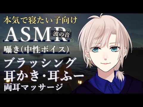 【睡眠導入ASMR/チャプターあり】眠れる落ち着く囁き声🌃髪をとかして寝かしつけ（耳かき・両耳マッサージ・オノマトペ・波の音etc…）【橘花るい/男装アイドルVtuber】3時間(4時間弱)