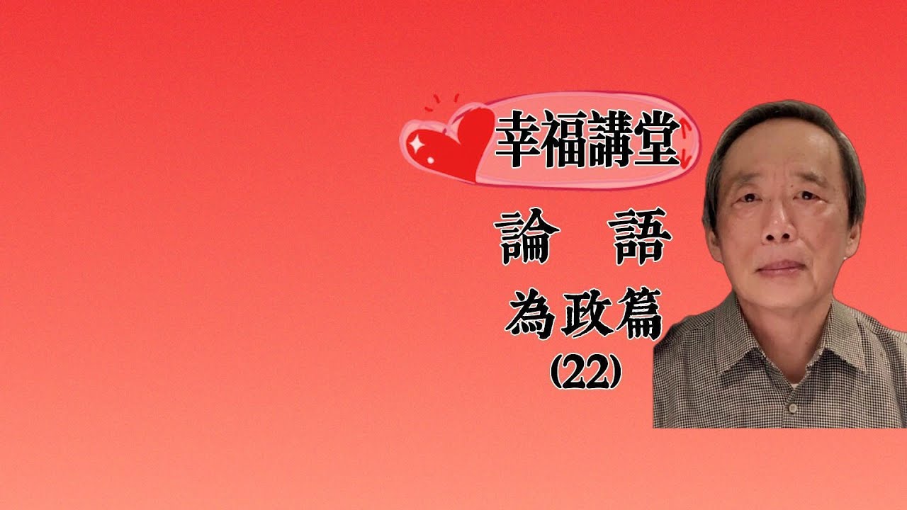 論語為政篇第22章- YouTube