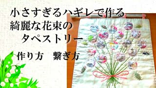 小さすぎるハギレを綺麗なタペストリーに生まれ変わらせる