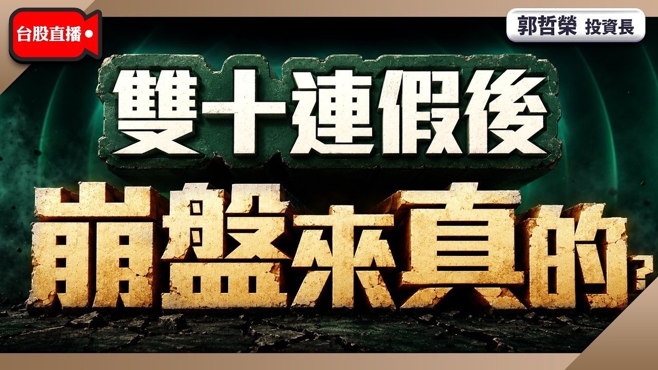 【雙十連假後 崩盤來真的?】2026/10/8(直播)