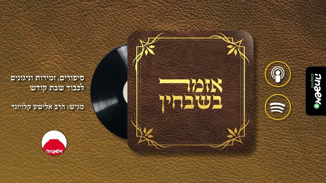 אזמר בשבחין - פרק 28: נפש, רוח ונשמה בזמרה לבורא עולם