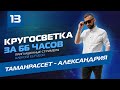 КРУГОСВЕТКА 13. ТАМАНРАССЕТ (DAAT) - АЛЕКСАНДРИЯ (HEAX). С АЛЕКСЕЕМ EL-FUEGO!