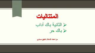 درس المتتاليات باك حر آداب بابسط وأسهل طريقة