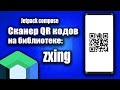 Сканер QR кодов на Jetpack Compose и Android Studio