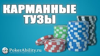 КАРМАННЫЕ ТУЗЫ. ОБЗОР