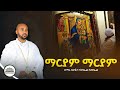 ማርያም ማርያም በፍልሰታ የሚደመጡ የእመቤታችን መዝሙራት ዘማሪ ዲያቆን ናትናኤል ሣሙኤል ETHIOPIAN ORTHODOX MEZMUR Samuelkahen