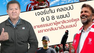 ทันเกม : "เจอร์เก้น คลอปป์" 9 ปี 8 แชมป์ The normol one ชายธรรมดาผู้พาลิเวอร์พูลผงาดกลับมาเป็น