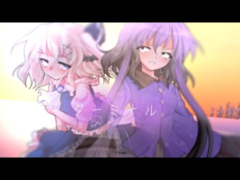 【改変PV】ターミナル